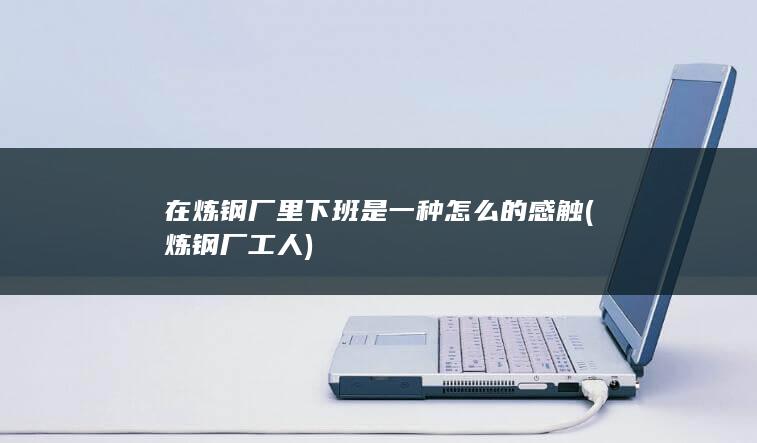 炼钢厂工人