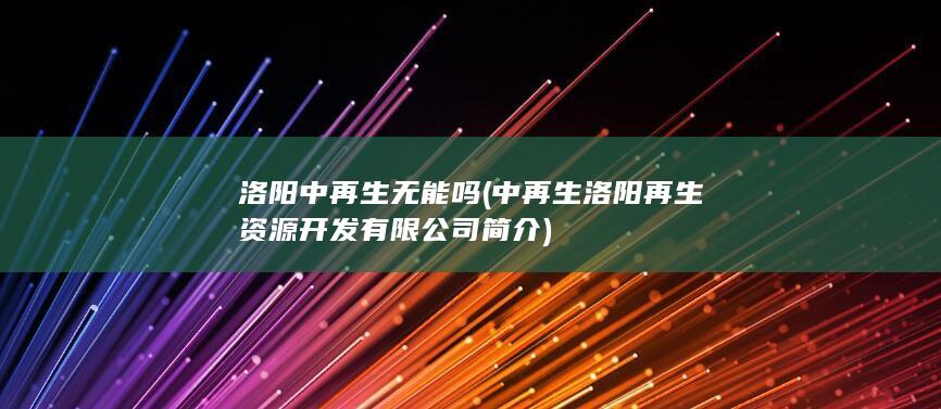 洛阳中再生无能吗
