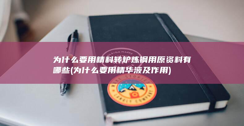 为什么要用精华液及作用