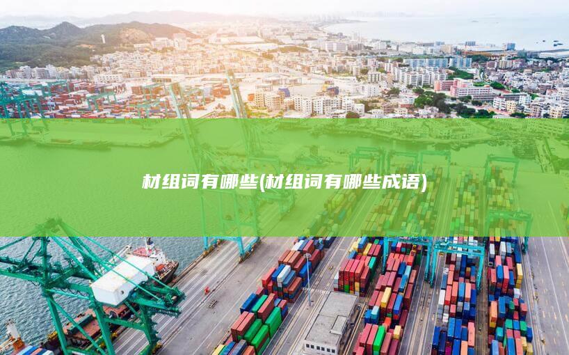 材组词有哪些