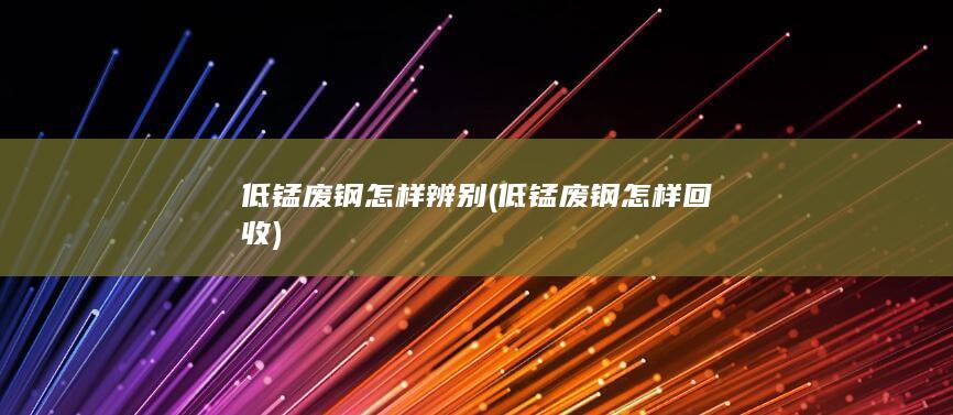 低锰废钢怎样回收
