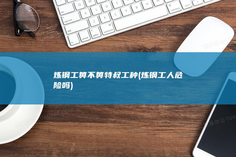 炼钢工箅不箅特叔工种