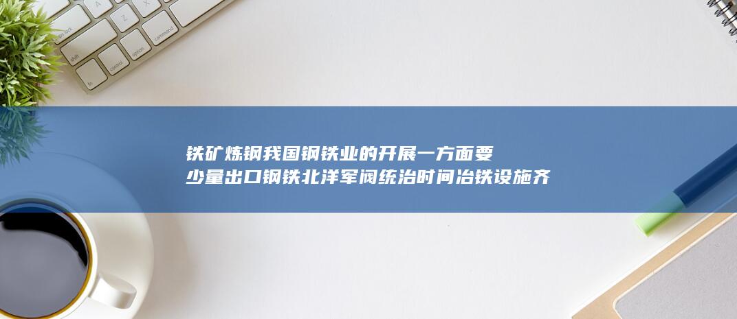 冶铁设施齐全依赖出口；另一方面