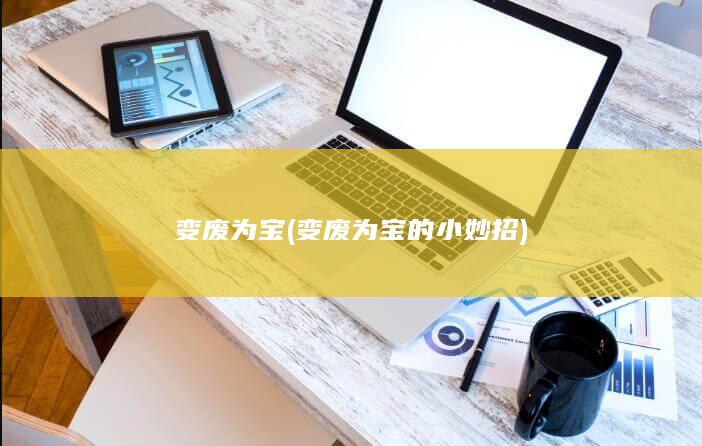 变废为宝