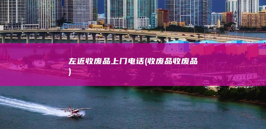 左近收废品上门电话