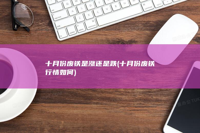 十月份废铁行情如何
