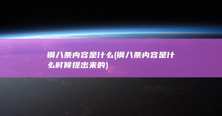 钢八条内容是什么时候提出来的