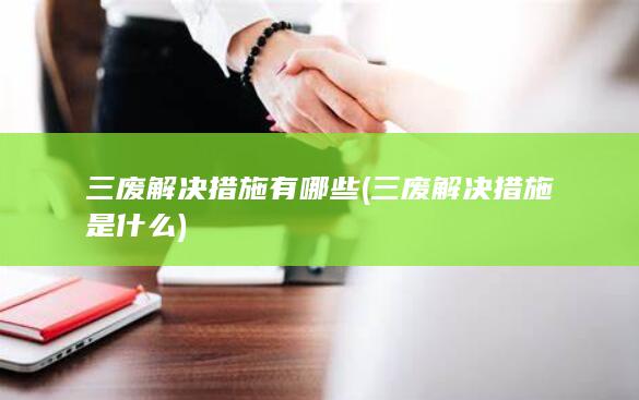 三废解决措施是什么
