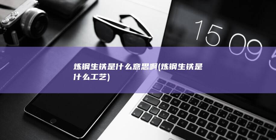 炼钢生铁是什么工艺