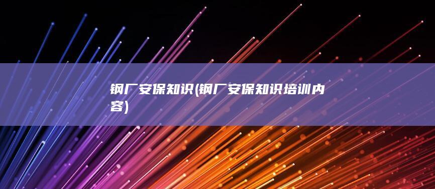 钢厂安保知识