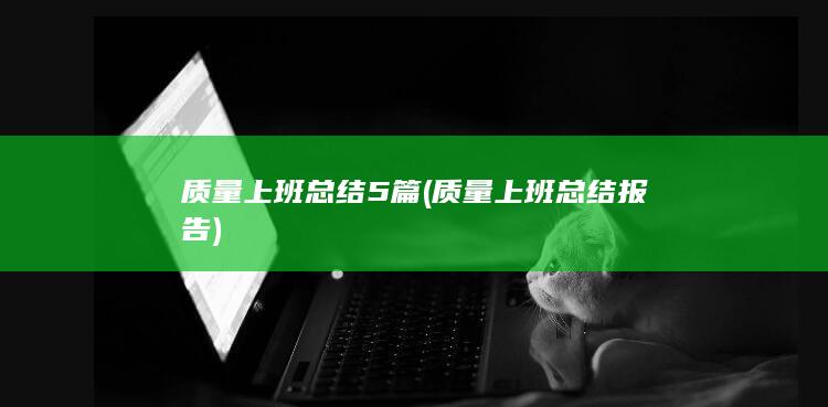 质量上班总结报告