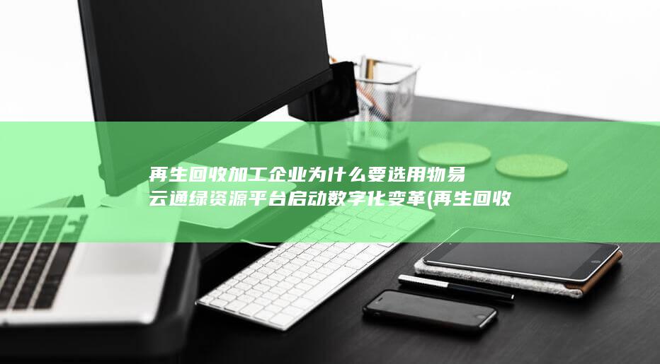 再生回收加工厂家