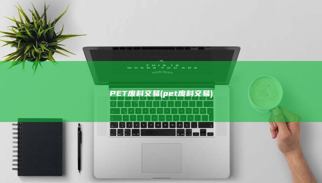 pet废料交易