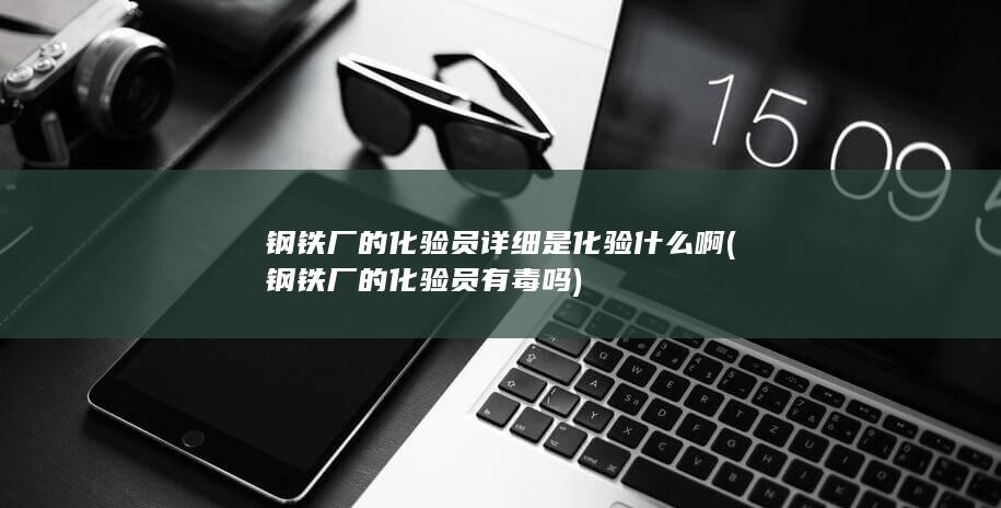 钢铁厂的化验员有毒吗