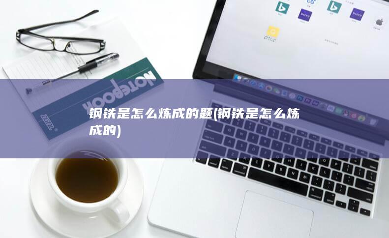 钢铁是怎么炼成的题