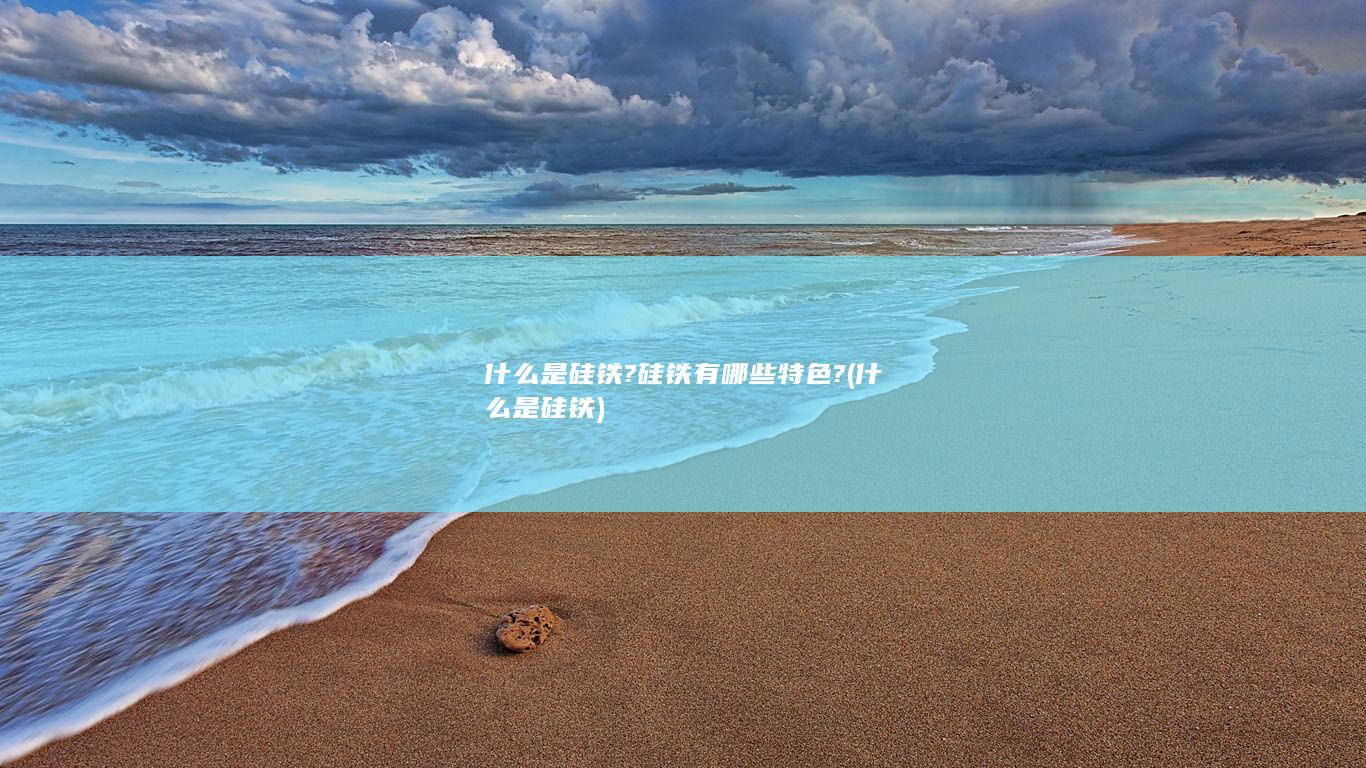 什么是硅铁