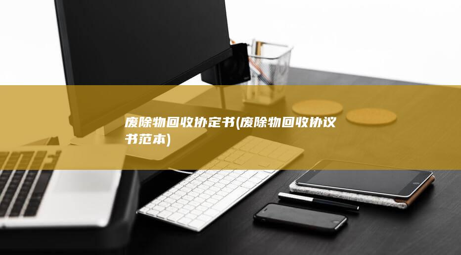 废除物回收协定书
