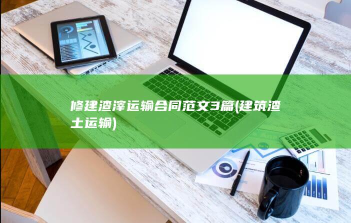 修建渣滓运输合同范文3篇