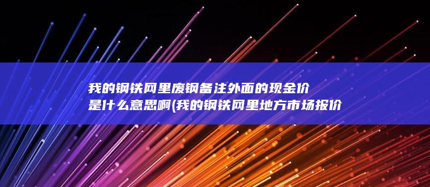 我的钢铁网里废钢备注外面的现金价是什么意思啊