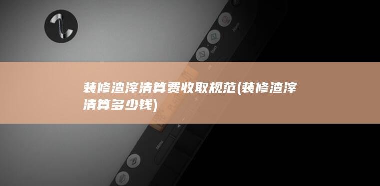 装修渣滓清算多少钱