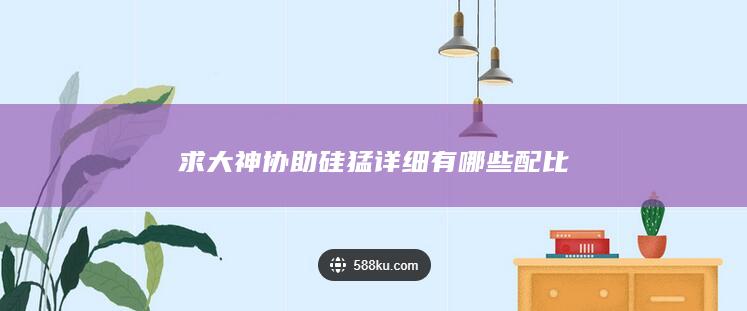 硅猛详细有哪些配比