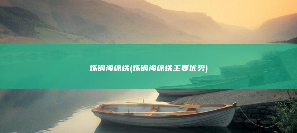 炼钢海绵铁主要优势