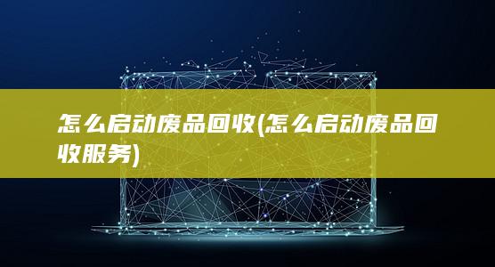 怎么启动废品回收