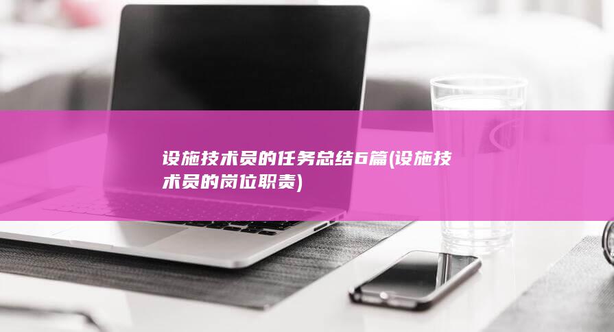 设施技术员的岗位职责