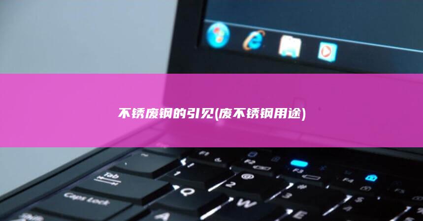 不锈废钢的引见
