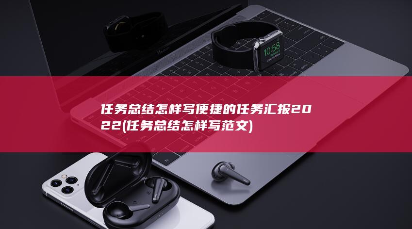 任务总结怎样写范文