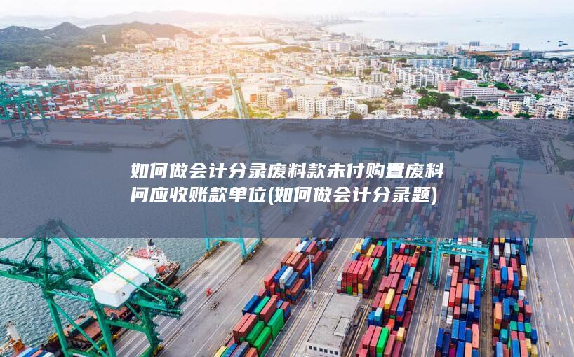 废料款未付