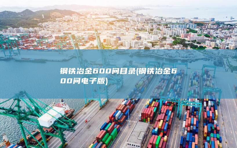 钢铁冶金600问目录