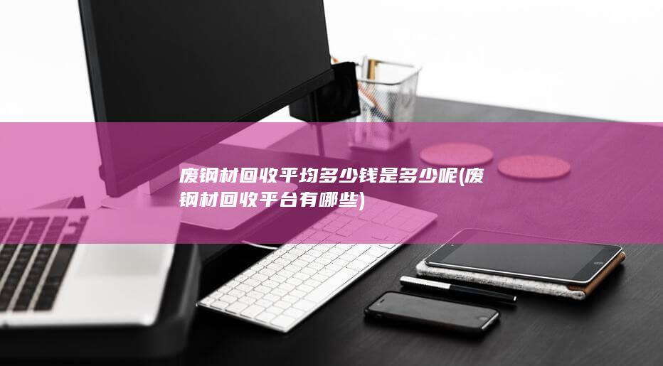 废钢材回收平台有哪些