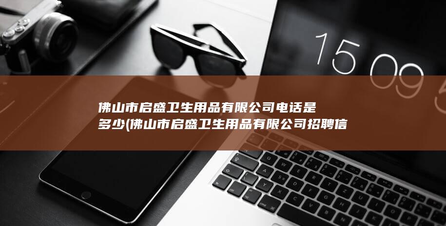 佛山市启盛卫生用品有限公司招聘信息
