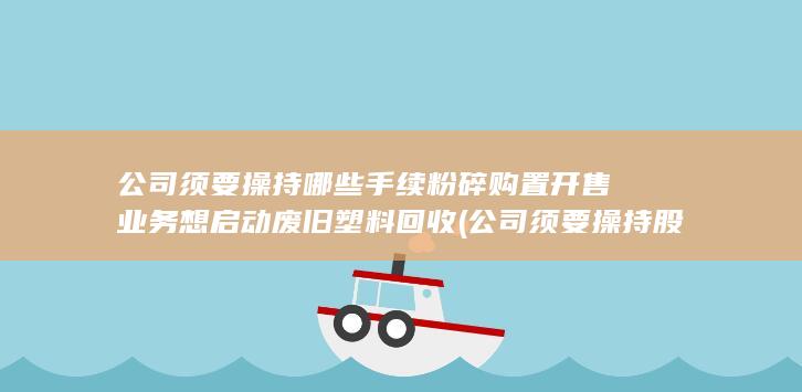 购置
