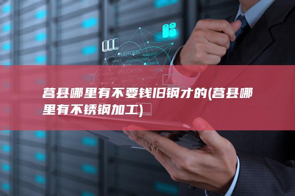 莒县哪里有不要钱旧钢才的