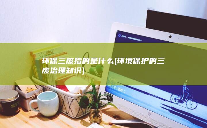 环保三废指的是什么