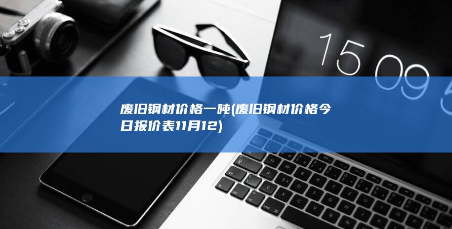 废旧钢材价格一吨