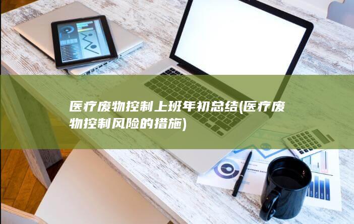 医疗废物控制上班年初总结