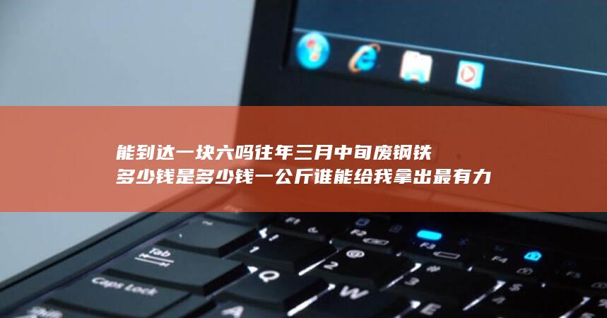 一块六是什么意思