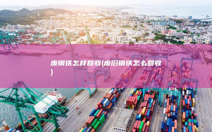 废旧钢铁怎么回收