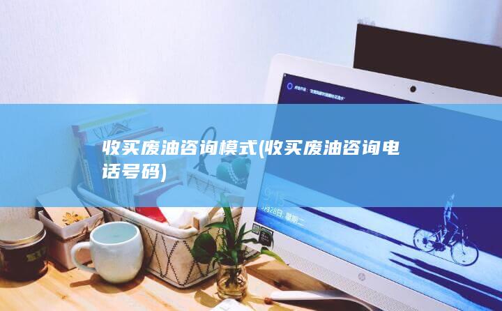收买废油咨询电话号码