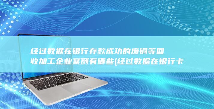 经过数据在银行卡转账