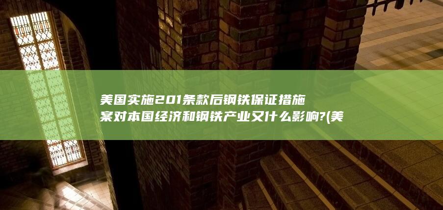 对本国经济和钢铁产业又什么影响?