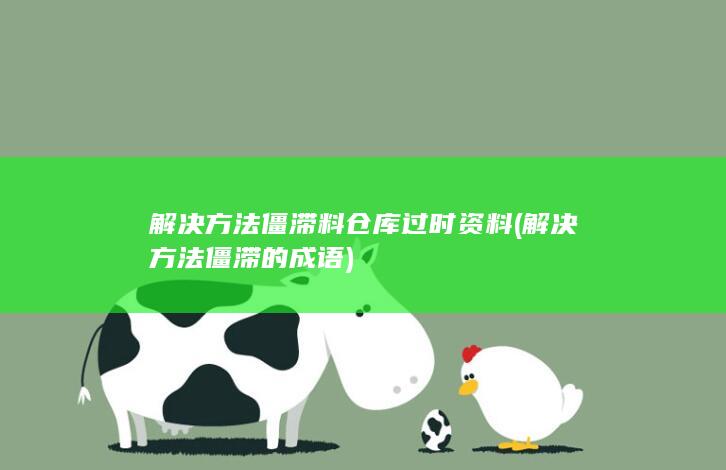 僵滞料