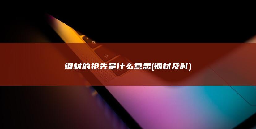 及时