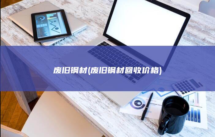 废旧钢材回收价格