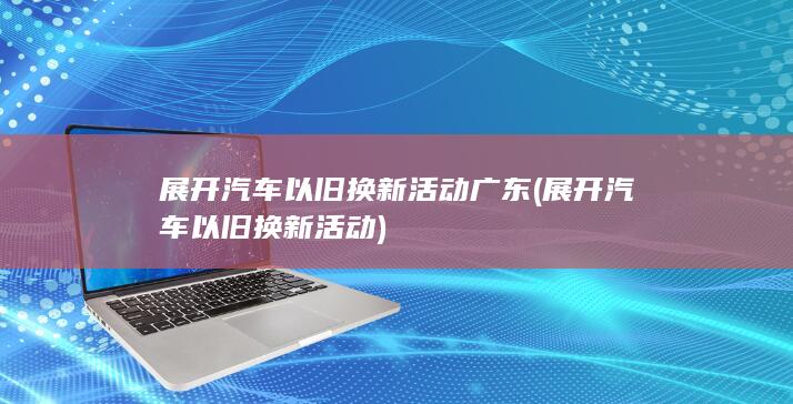 广东