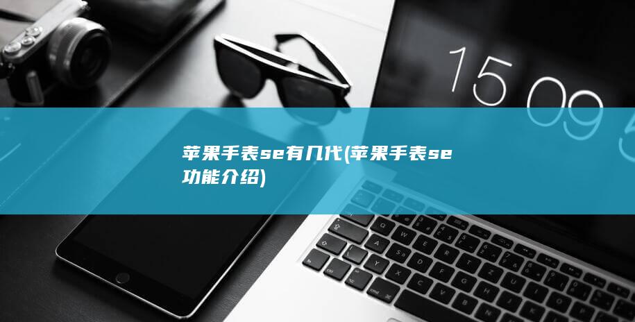 苹果手表se有几代