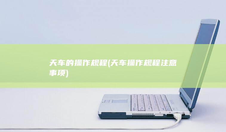 天车的操作规程